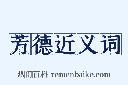 芳德近义词是什么意思的图片